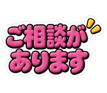 ご相談があります
