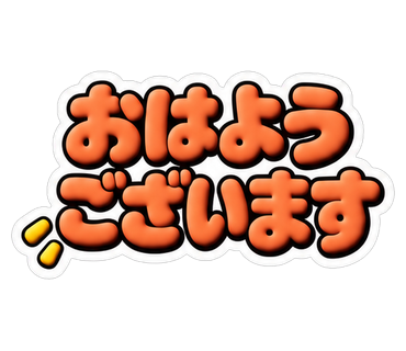 おはようございます