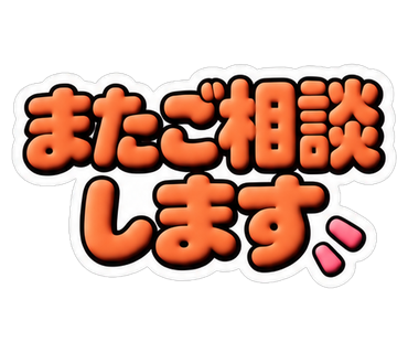 またご相談します
