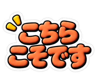 こちらこそです