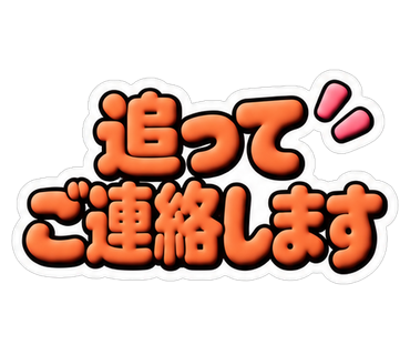 追ってご連絡します