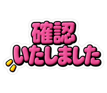 確認いたしました