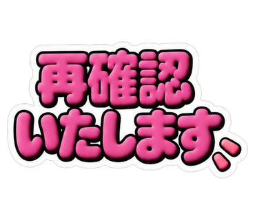 再確認いたします
