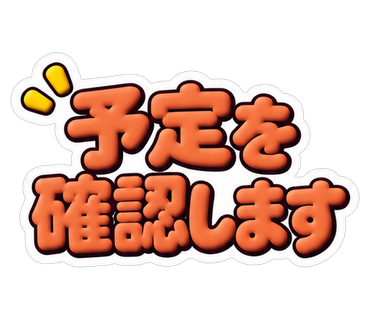 予定を確認します