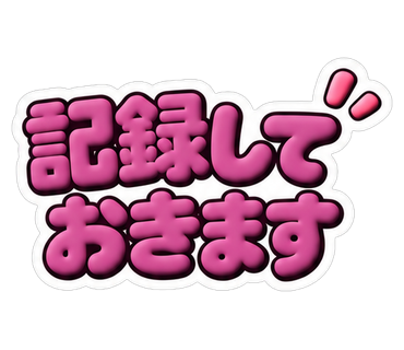記録しておきます