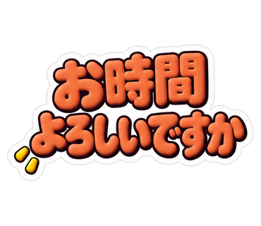 お時間よろしいですか