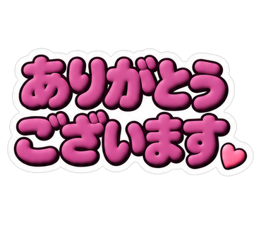 ありがとうございます