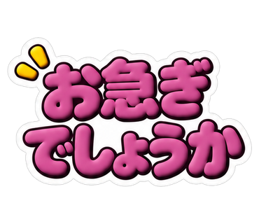 お急ぎでしょうか