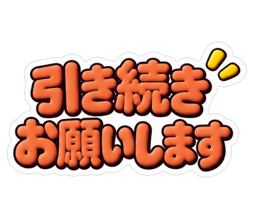 引き続きお願いします