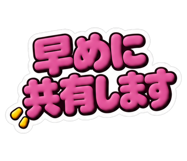 早めに共有します
