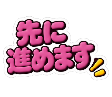 先に進めます