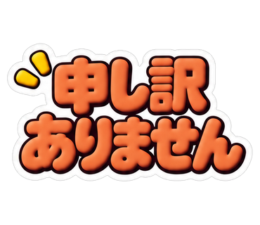 申し訳ありません
