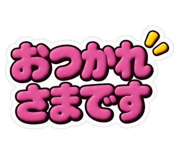 おつかれさまです