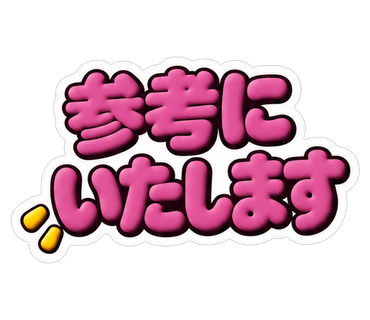 参考にいたします