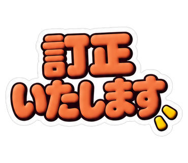 訂正いたします