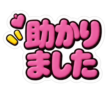 助かりました