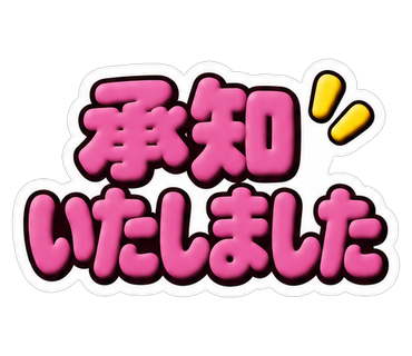 承知いたしました