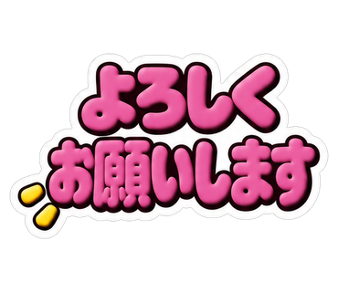 よろしくお願いします