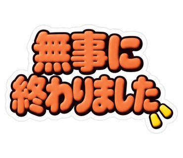 無事に終わりました