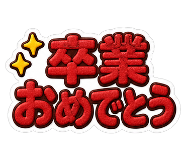卒業おめでとう