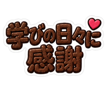学びの日々に感謝