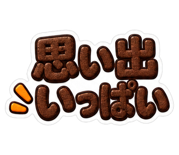 思い出いっぱい