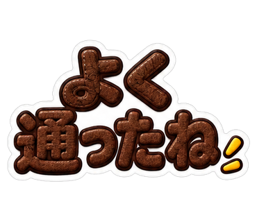 よく通ったね