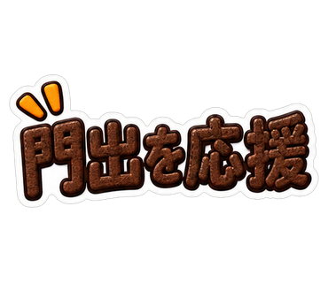 門出を応援