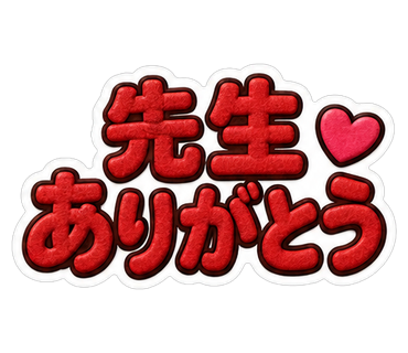 先生ありがとう