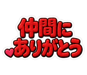 仲間にありがとう