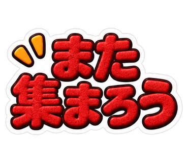 また集まろう