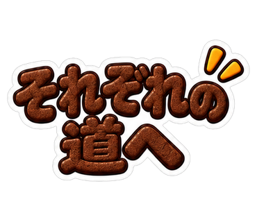 それぞれの道へ