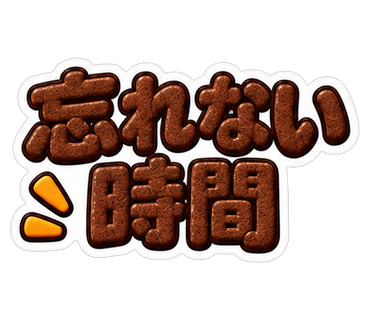 忘れない時間