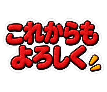 これからもよろしく