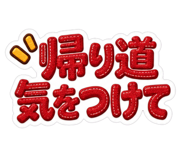 帰り道気をつけて