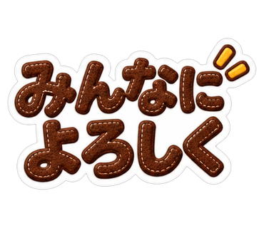 みんなによろしく