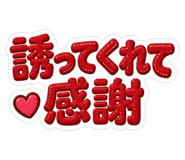 誘ってくれて感謝