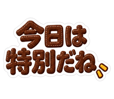 今日は特別だね
