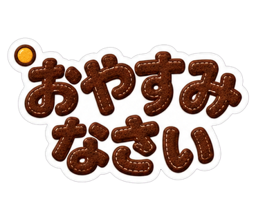 おやすみなさい