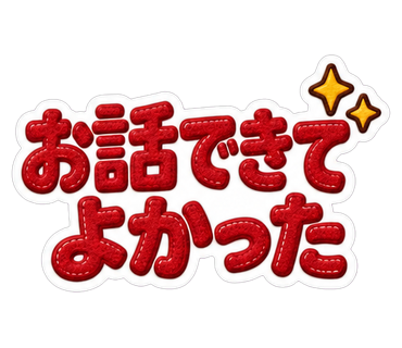 お話できてよかった