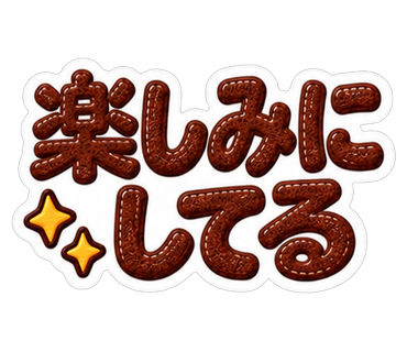 楽しみにしてる