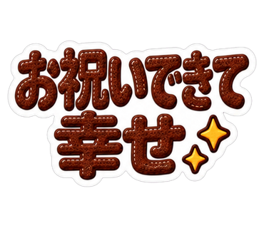 お祝いできて幸せ