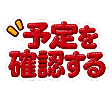 予定を確認する