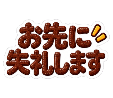 お先に失礼します