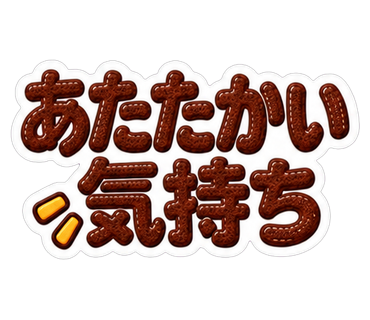 あたたかい気持ち