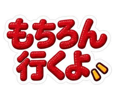 もちろん行くよ