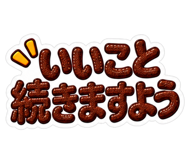 いいこと続きますよう