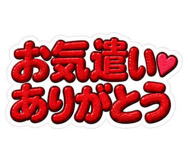 お気遣いありがとう