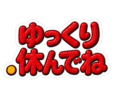 ゆっくり休んでね