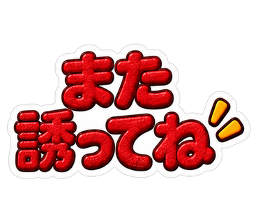 また誘ってね